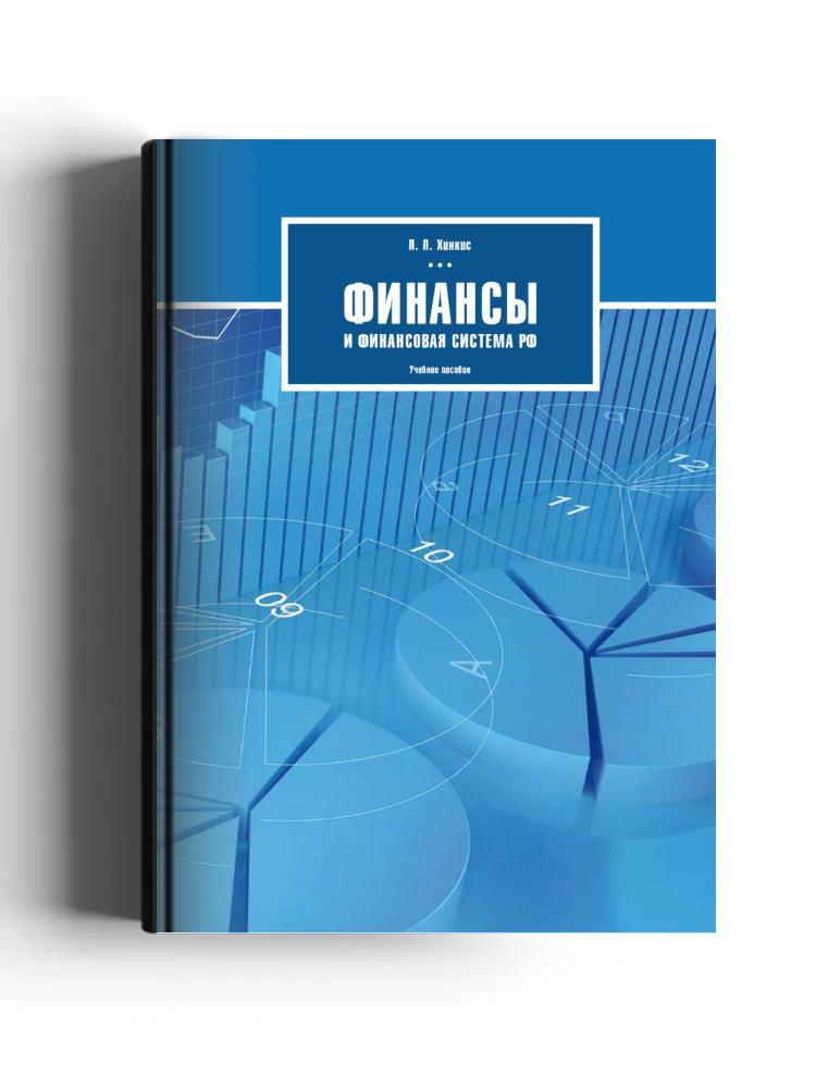 Финансы и финансовая система РФ