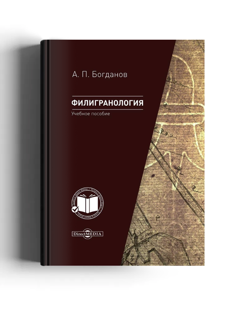 Филигранология: наука о бумаге ручного производства с водяными знаками