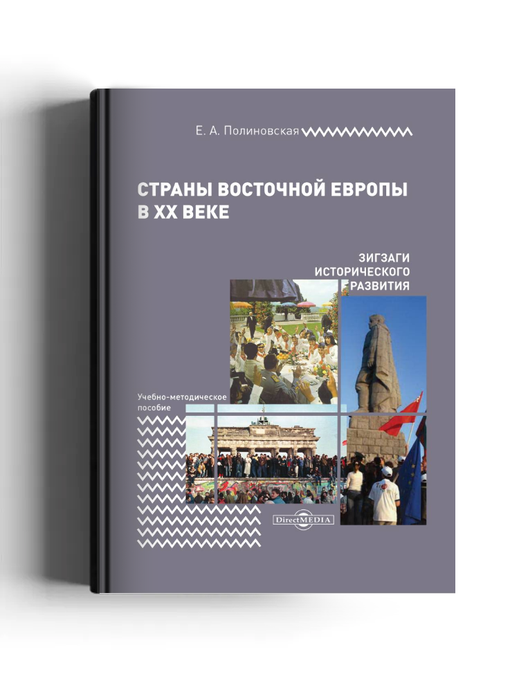 Страны Восточной Европы в XX веке – зигзаги исторического развития