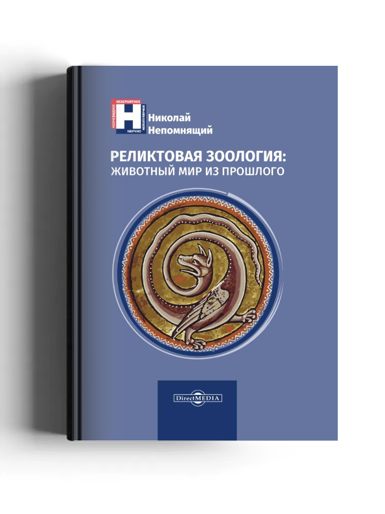 Реликтовая зоология: животный мир из прошлого