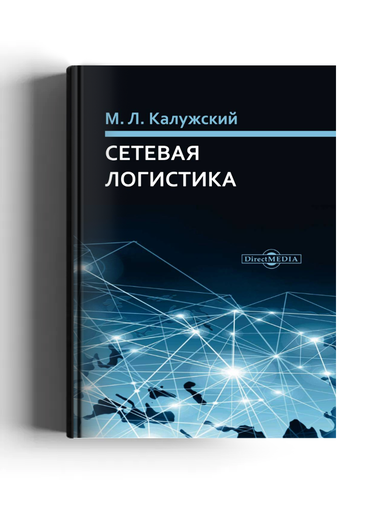 Сетевая логистика