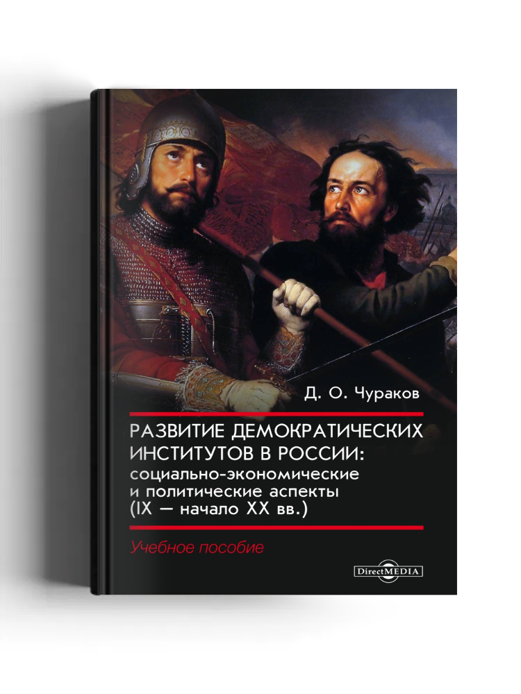 Развитие демократических институтов в России