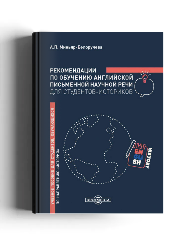 Рекомендации по обучению английской письменной научной речи для студентов-историков