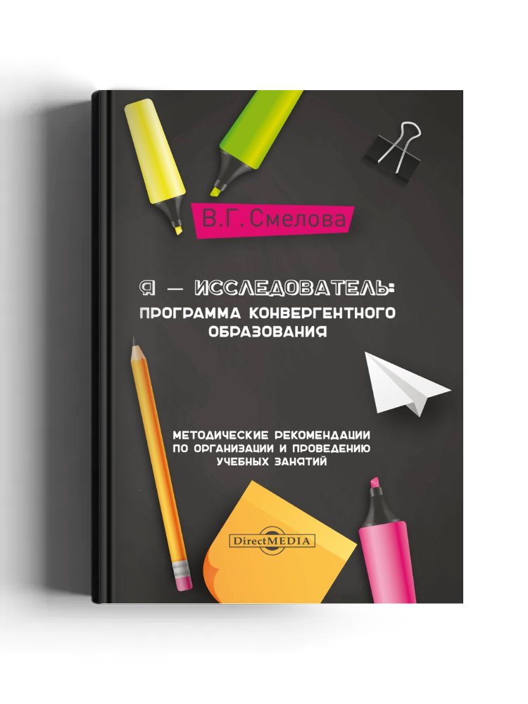 Я — исследователь: программа конвергентного образования
