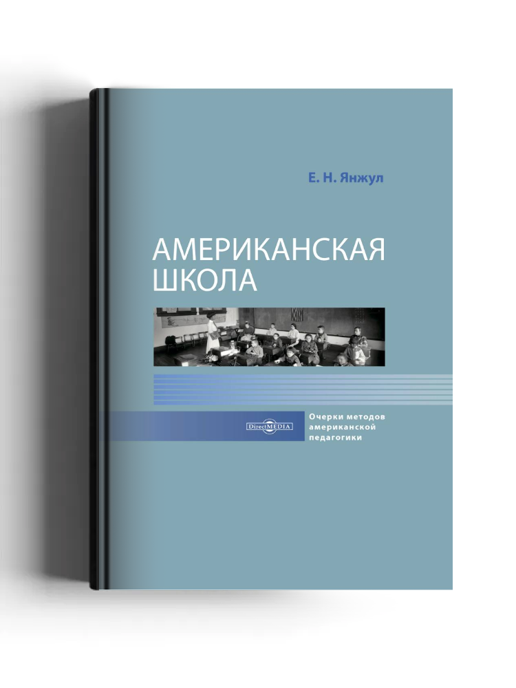 Американская школа. Очерки методов американской педагогики