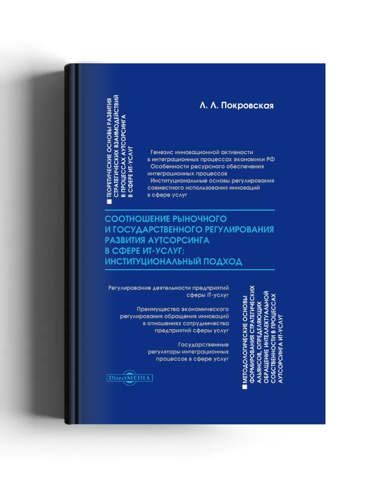 Соотношение рыночного и государственного регулирования развития аутсорсинга в сфере ИТ-услуг: институциональный подход