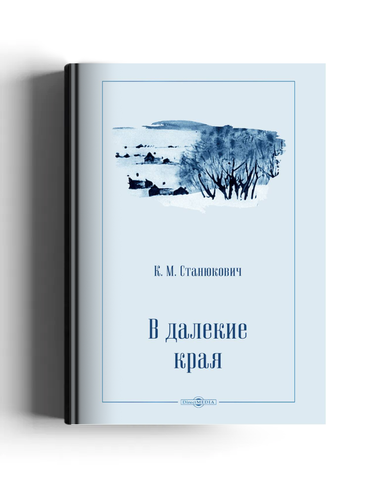 В далекие края