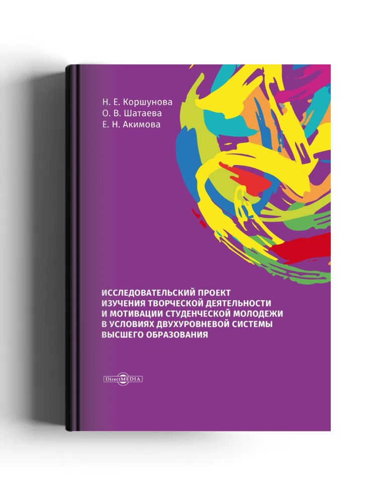 Исследовательский проект изучения творческой деятельности и мотивации студенческой молодежи в условиях двухуровневой системы высшего образования