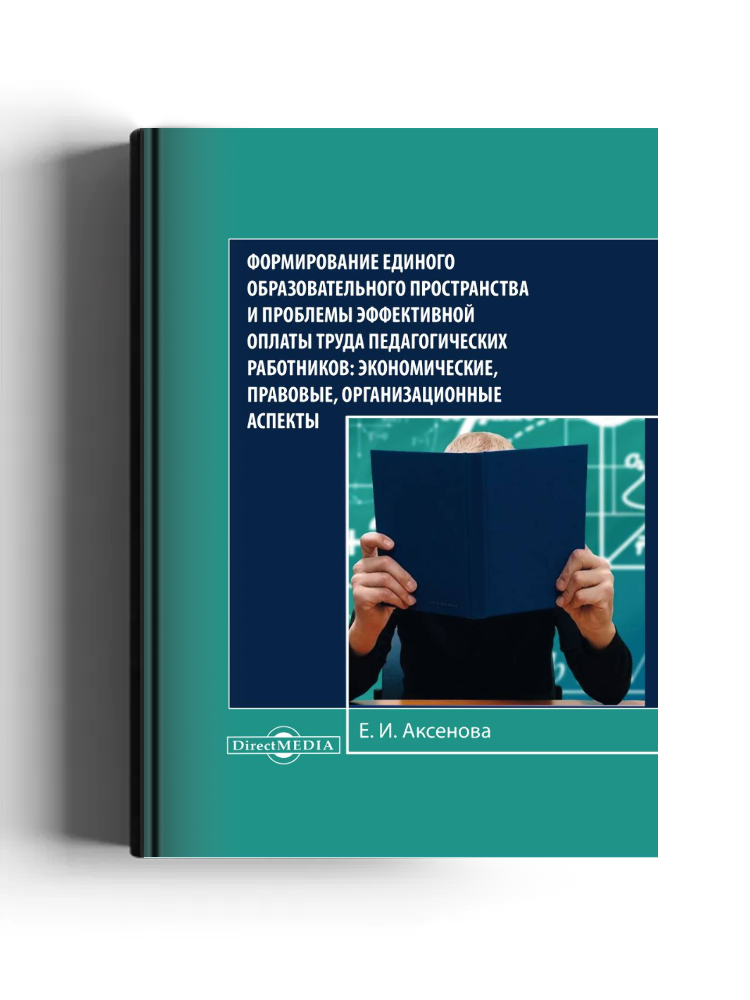 Формирование единого образовательного пространства и проблемы эффективной оплаты труда педагогических работников