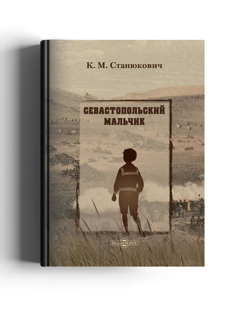 Севастопольский мальчик