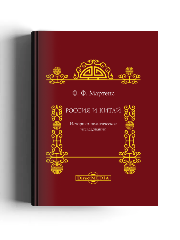 Россия и Китай