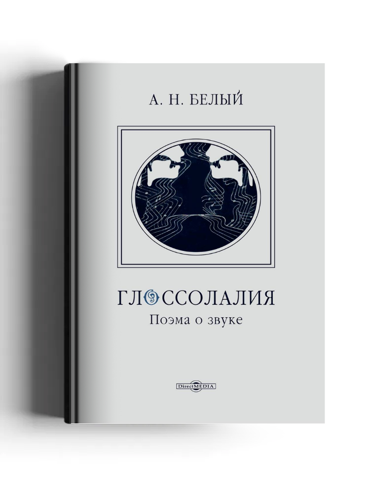 Глоссолалия