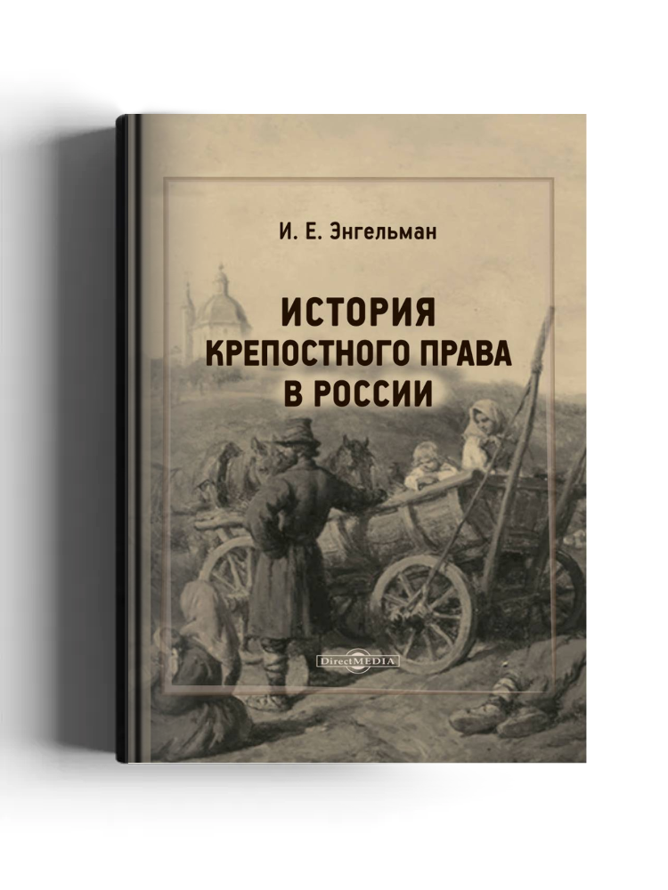 История крепостного права в России