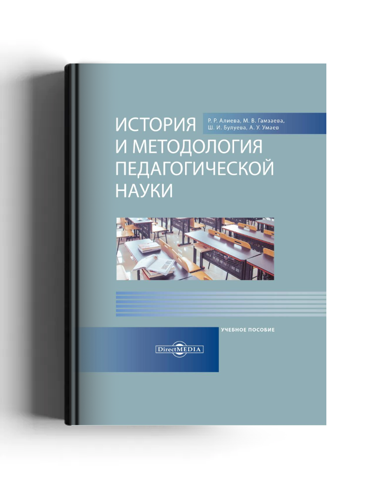 История и методология педагогической науки