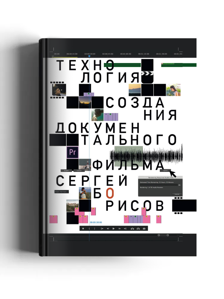Технология создания документального фильма
