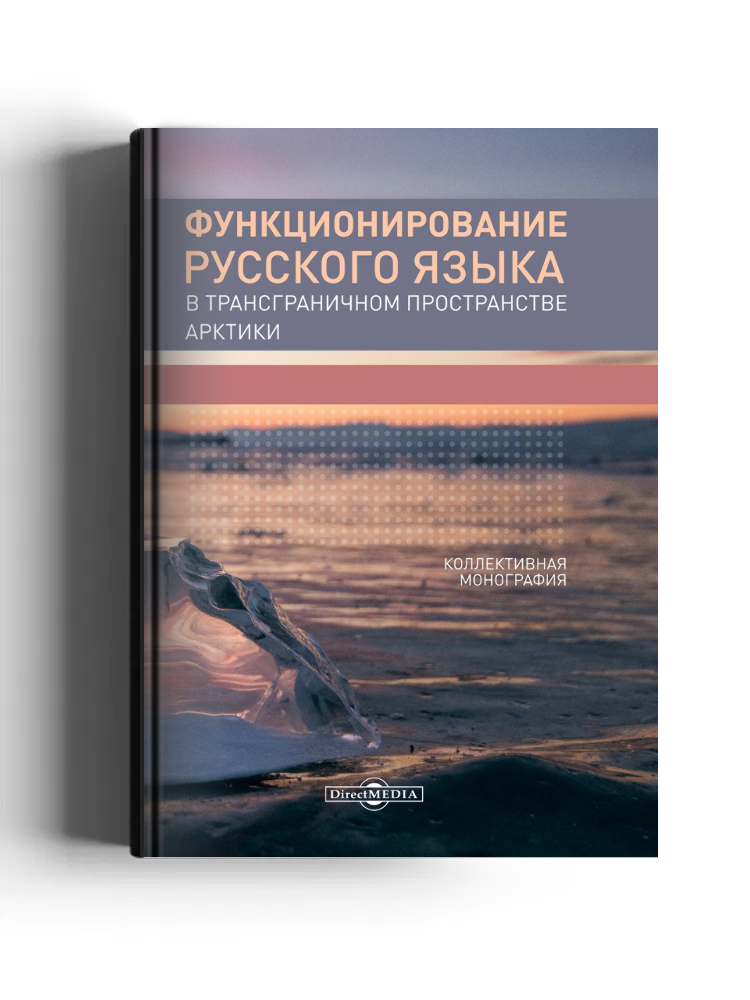 Функционирование русского языка в трансграничном пространстве Арктики