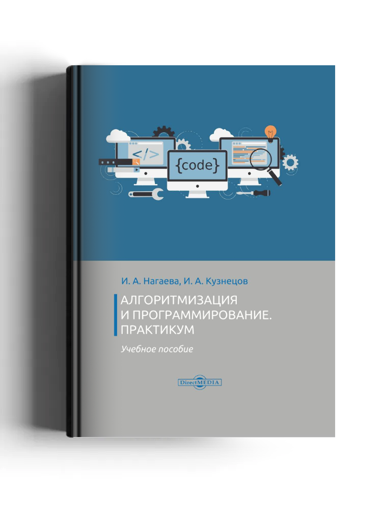 Алгоритмизация и программирование