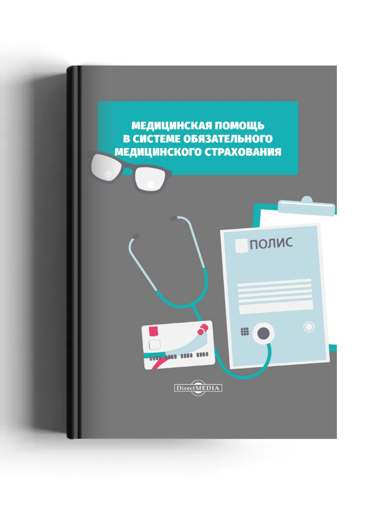 Медицинская помощь в системе обязательного медицинского страхования