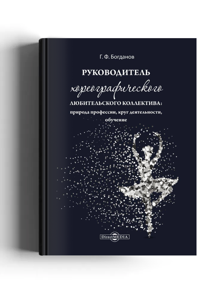 Руководитель хореографического любительского коллектива: природа профессии, круг деятельности, обучение