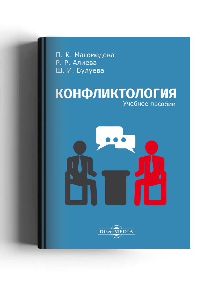 Конфликтология