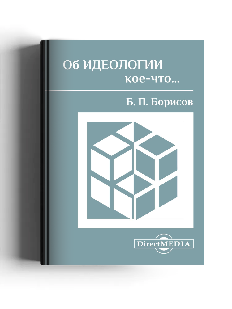 Об идеологии кое-что…