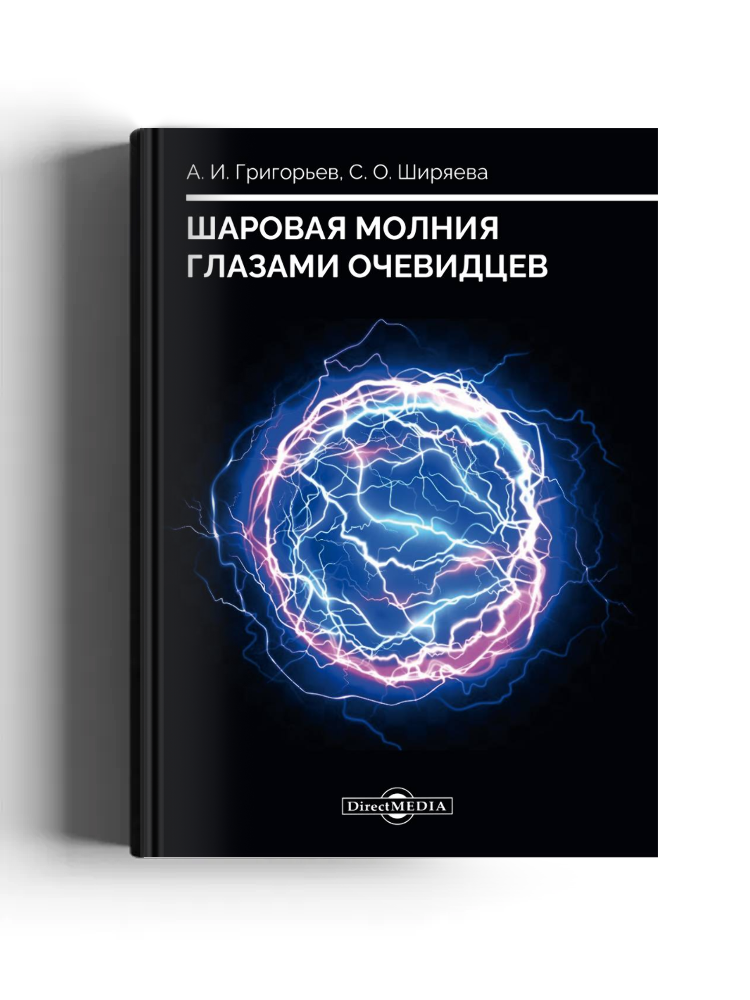 Шаровая молния глазами очевидцев