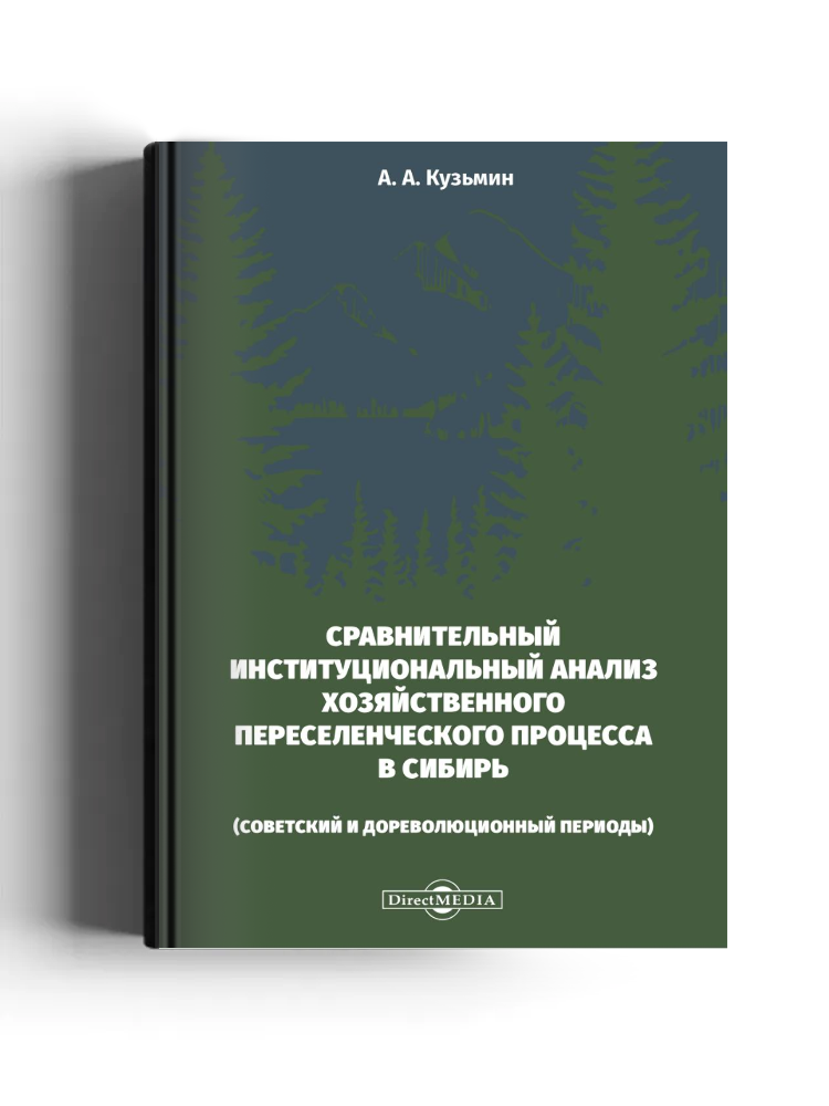 Сравнительный институциональный анализ хозяйственного переселенческого процесса в Сибирь (советский и дореволюционный периоды)