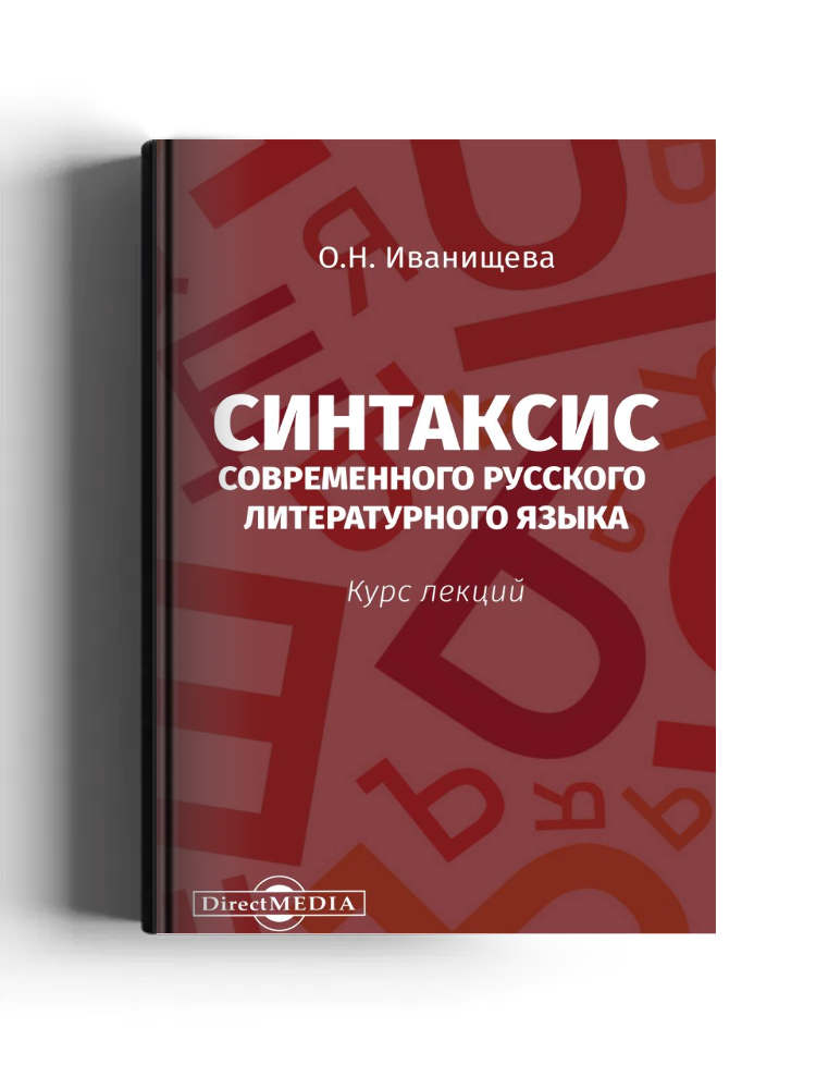 Синтаксис современного русского литературного языка