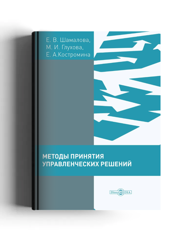 Методы принятия управленческих решений (сборник тестов и практических заданий)