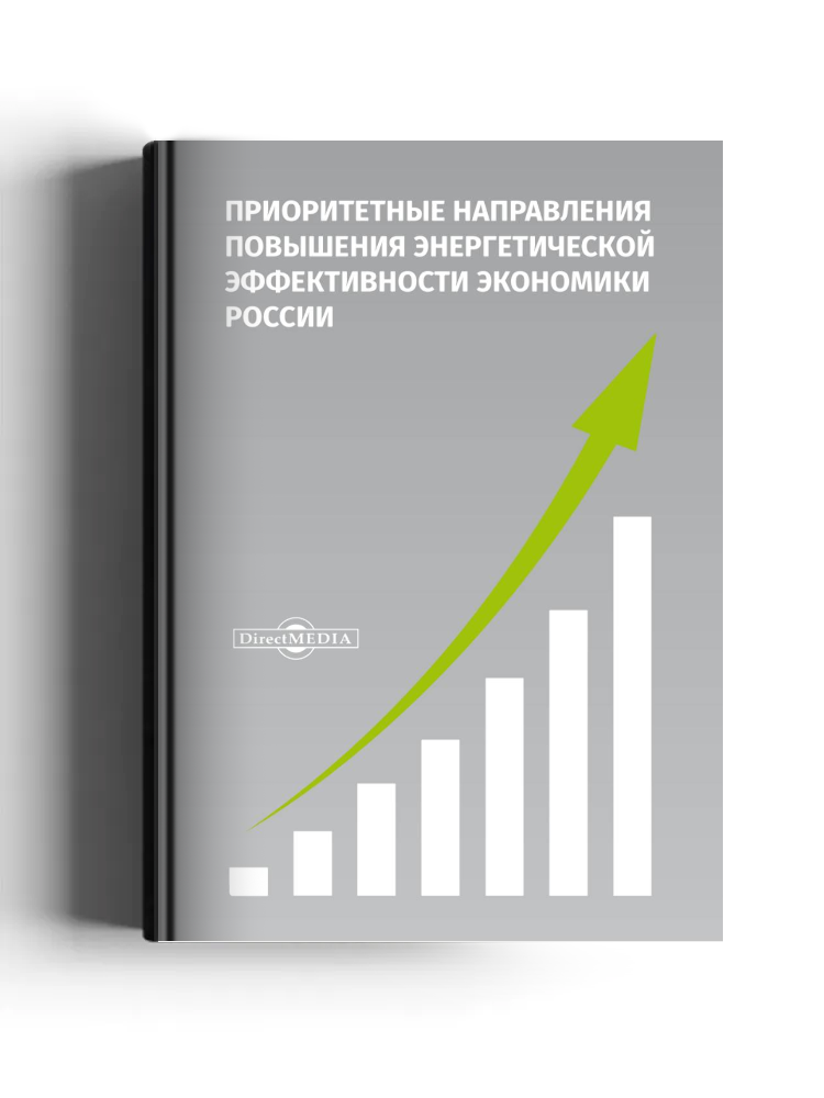 Приоритетные направления повышения энергетической эффективности экономики России