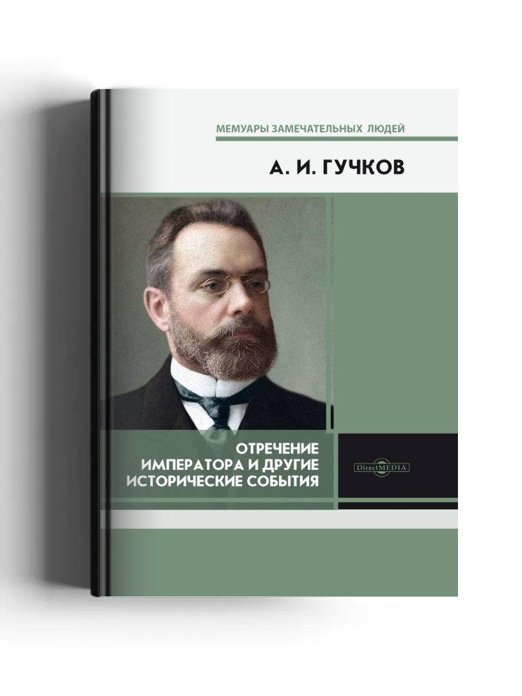 Отречение Императора и другие исторические события