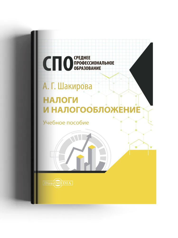 Налоги и налогообложение: учебное пособие для студентов СПО