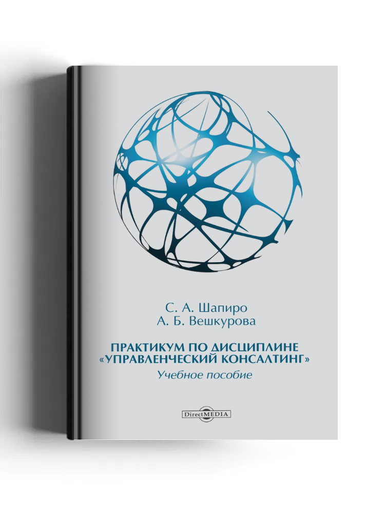 Практикум по дисциплине «Управленческий консалтинг»