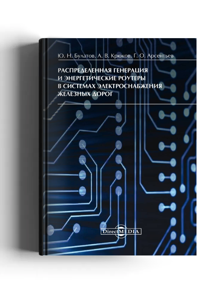 Распределенная генерация и энергетические роутеры в системах электроснабжения железных дорог