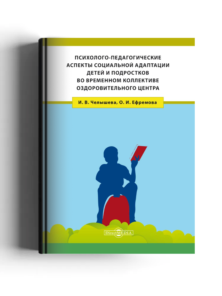 Психолого-педагогические аспекты социальной адаптации детей и подростков во временном коллективе оздоровительного центра