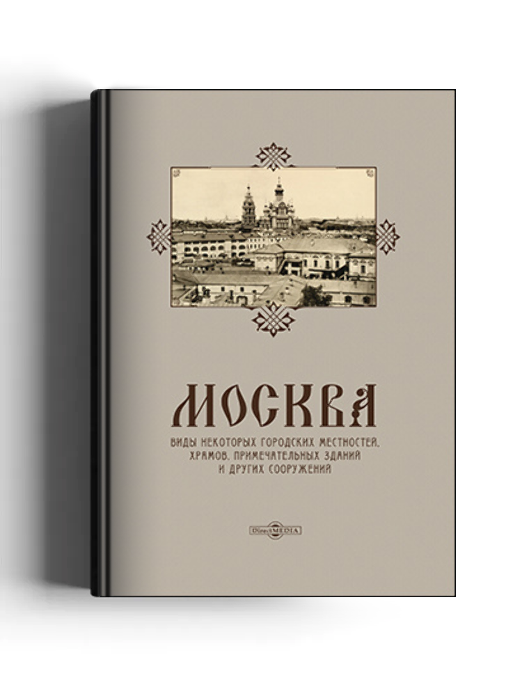 Москва. Виды некоторых городских местностей, храмов, примечательных зданий и других сооружений