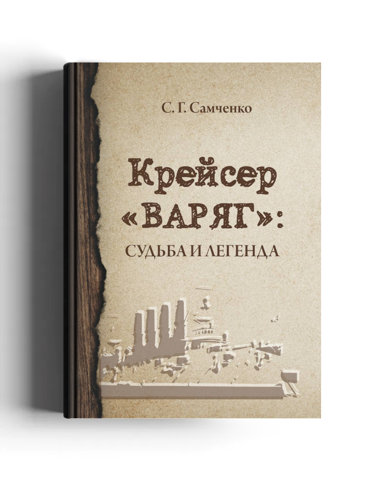 Крейсер «Варяг