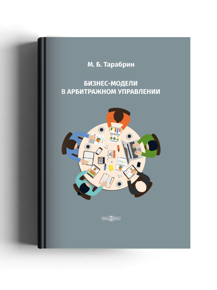 Бизнес-модели в арбитражном управлении