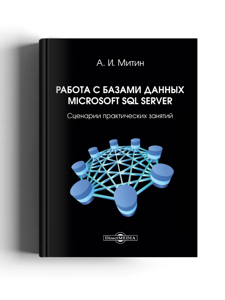 Работа с базами данных Microsoft SQL Server