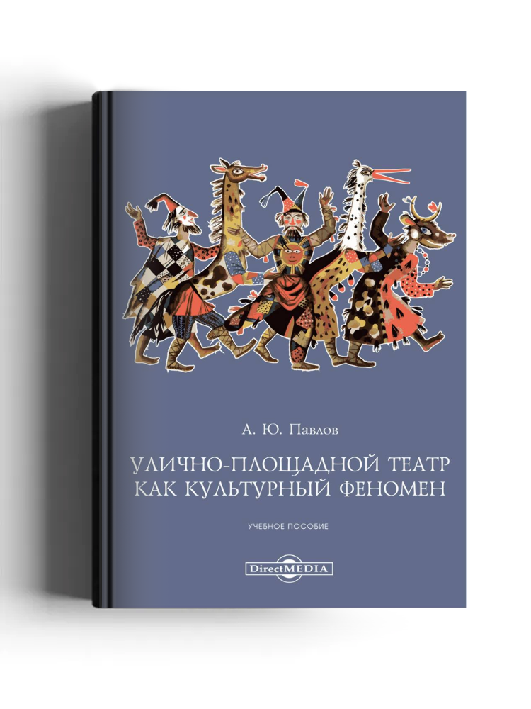 Улично-площадной театр как культурный феномен