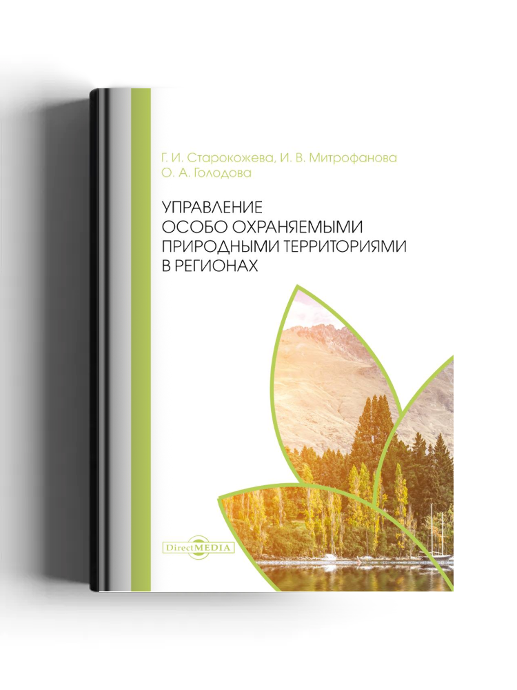 Управление особо охраняемыми природными территориями в регионах