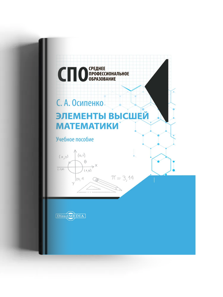 Элементы высшей математики: учебное пособие