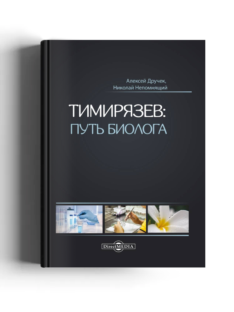 Тимирязев: путь биолога