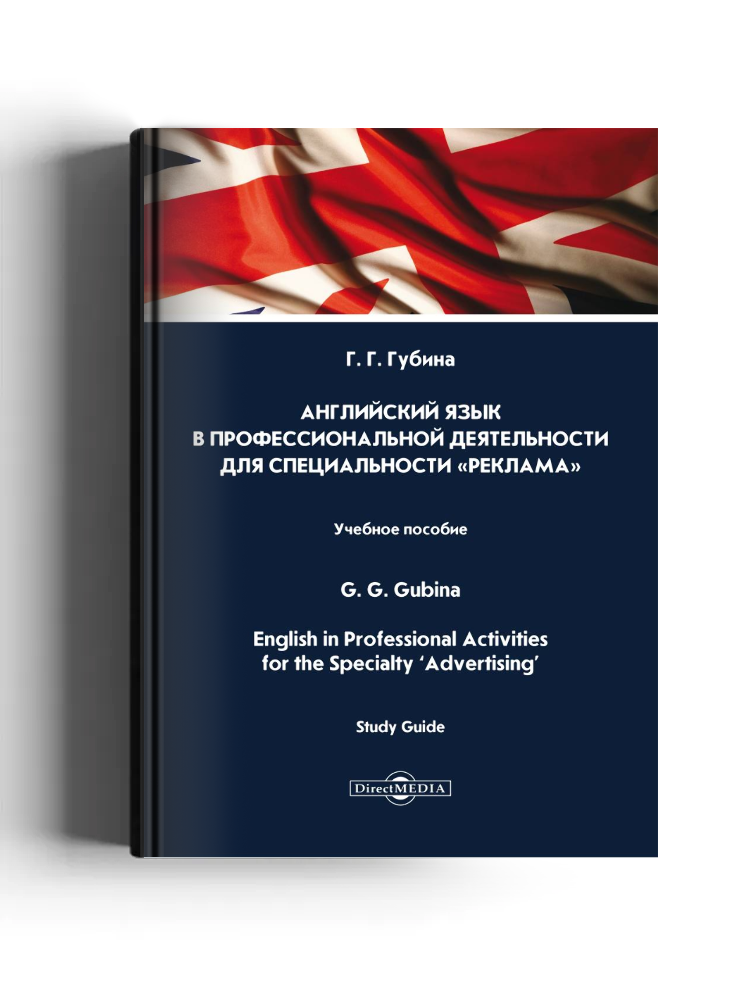 Английский язык в профессиональной деятельности для специальности «Реклама»