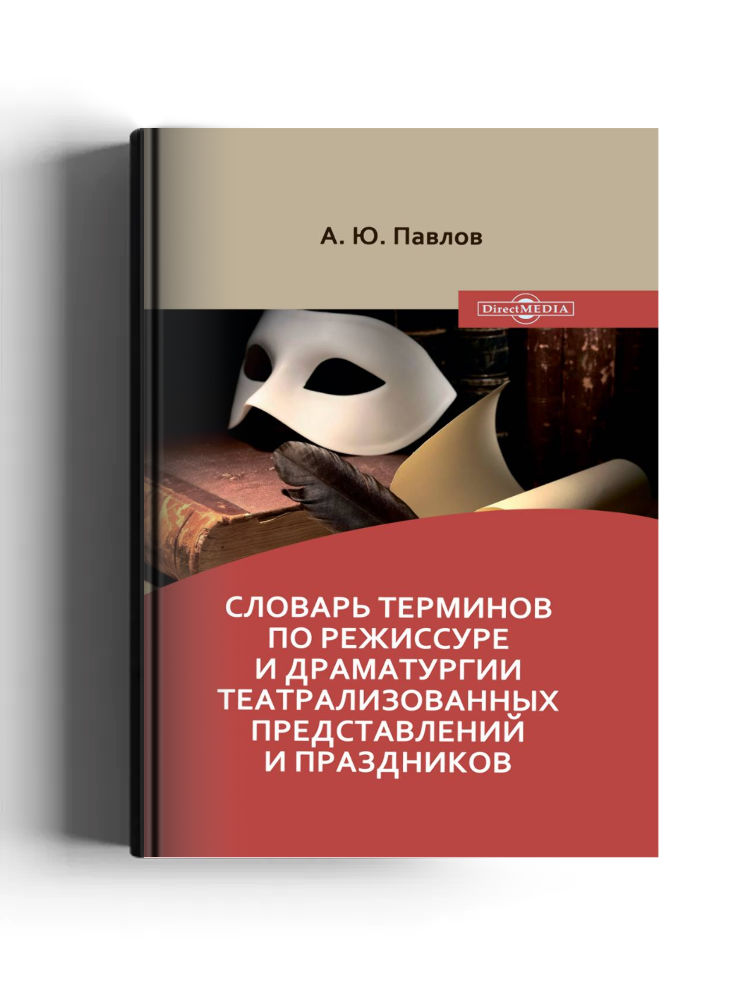 Словарь терминов по режиссуре и драматургии театрализованных представлений и праздников