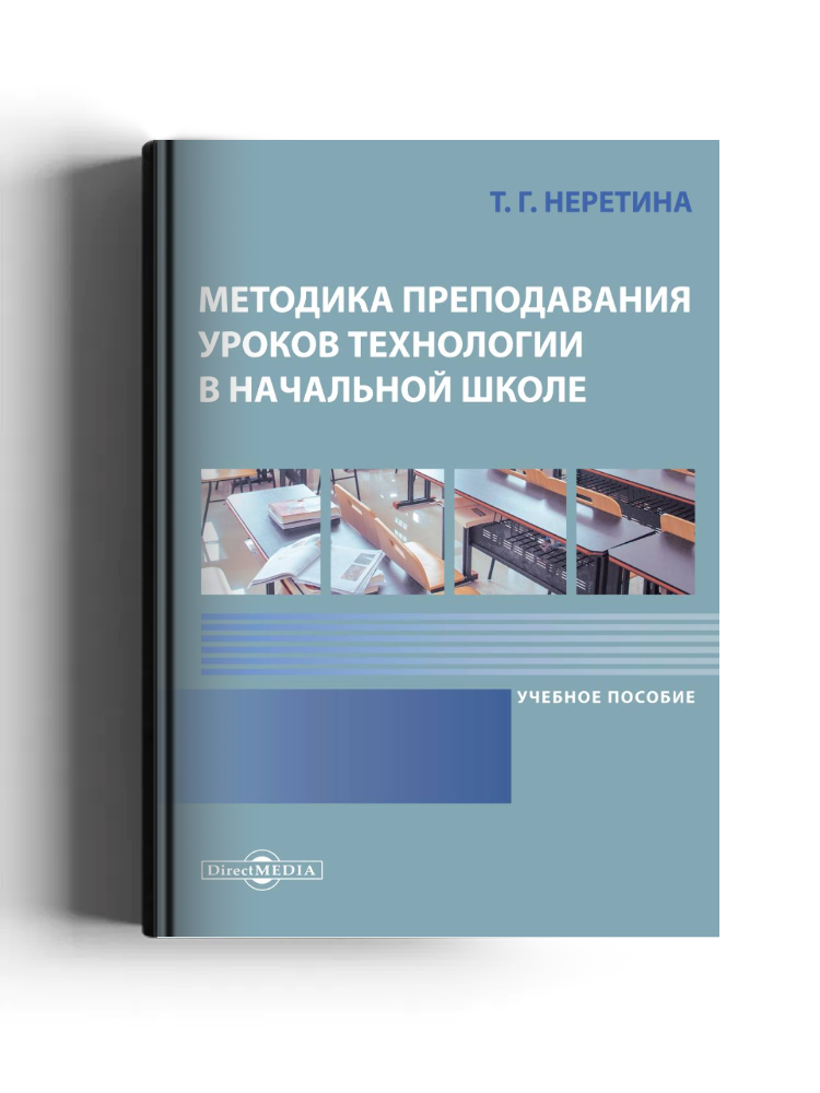 Методика преподавания уроков технологии в начальной школе