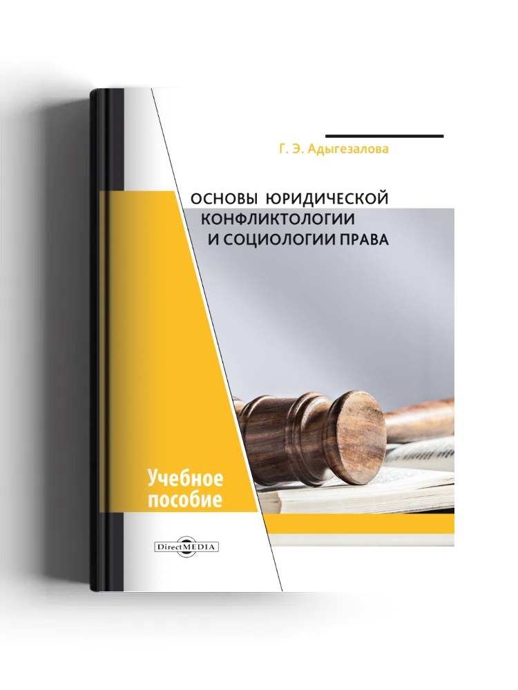 Основы юридической конфликтологии и социологии права