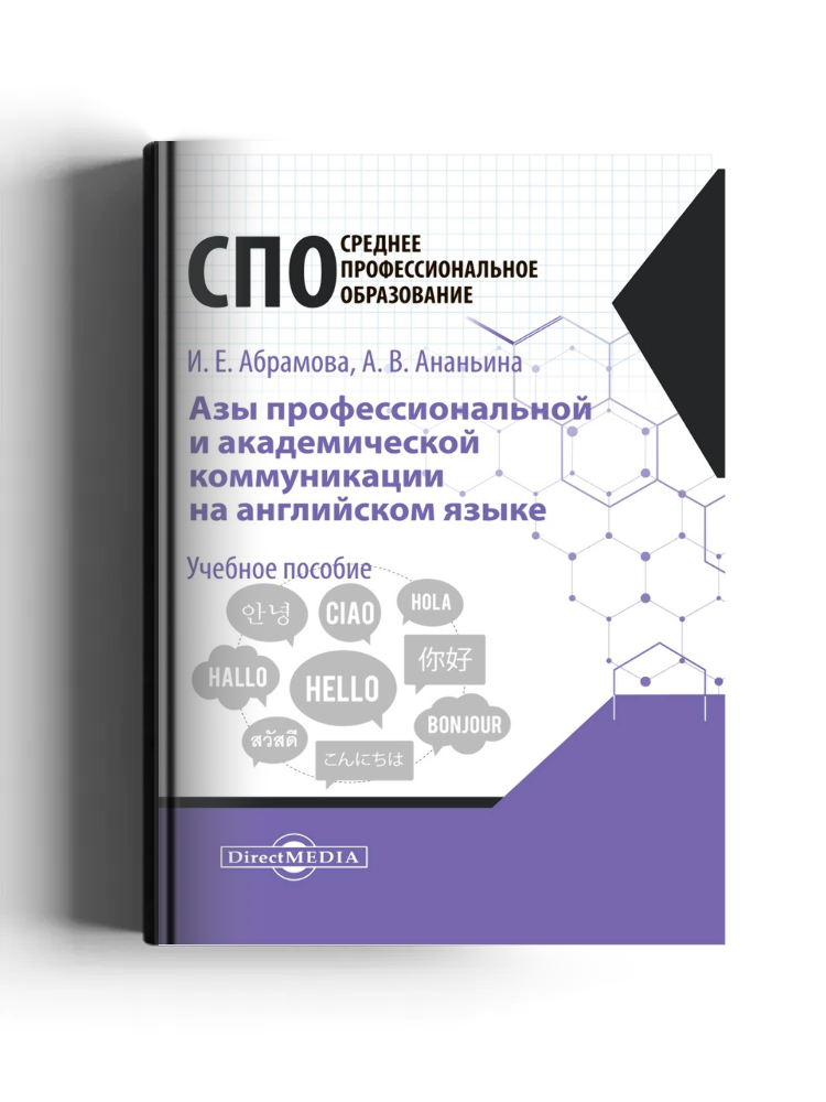 Азы профессиональной и академической коммуникации на английском языке