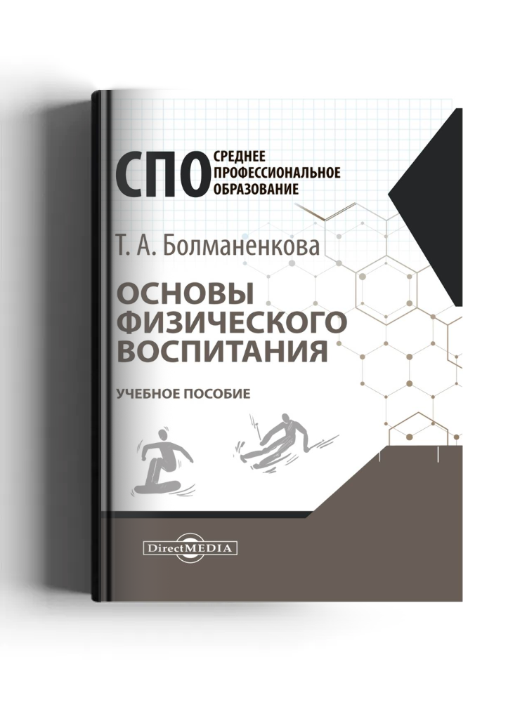 Основы физического воспитания: учебное пособие