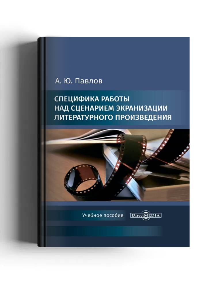 Специфика работы над сценарием экранизации литературного произведения